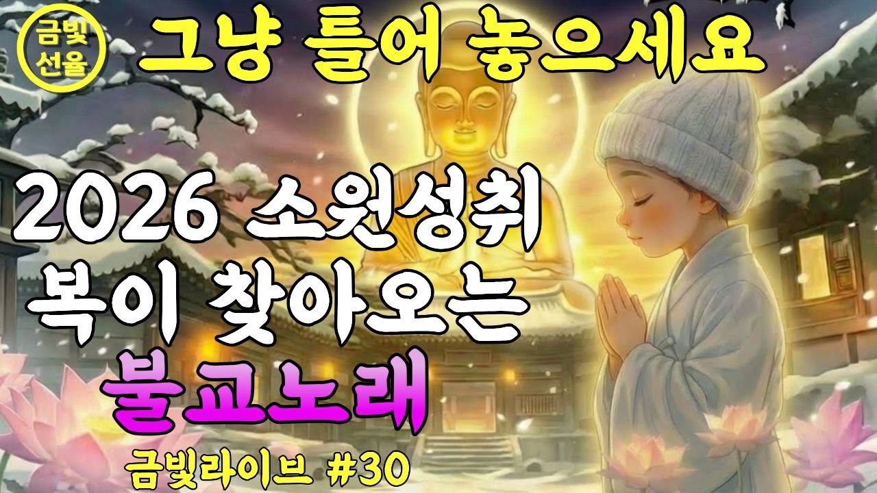복이 찾아오는 불교노래🙏이 노래를 듣고 나니 일이 술술 풀렸어요✨ #재물운 #금전운 #천수경 #찬불가 #불교음악