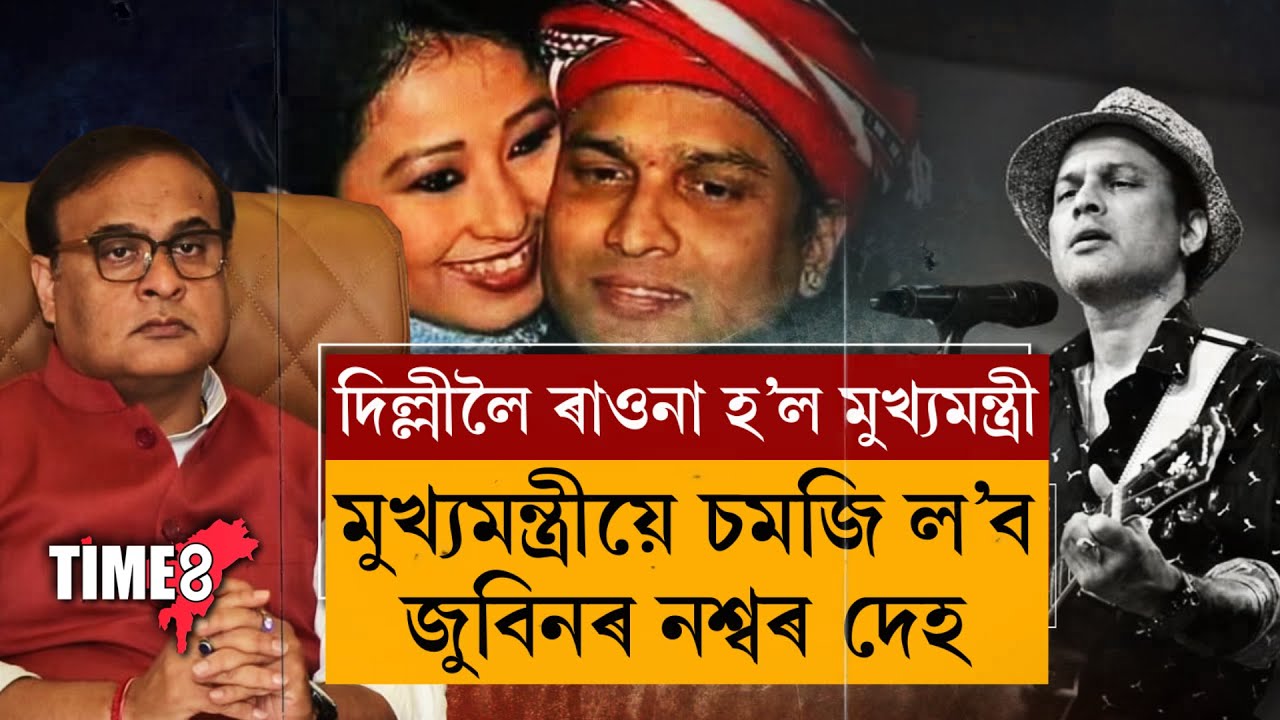 দিল্লীলৈ ৰাওনা হ'ল মুখ্যমন্ত্ৰী । মুখ্যমন্ত্ৰীয়ে চমজি ল'ব জুবিনৰ নশ্বৰ দেহ ।