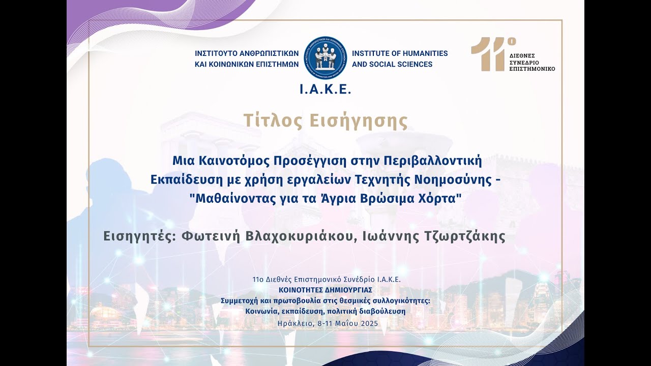 Μια Καινοτόμος Προσέγγιση στην Περιβαλλοντική Εκπαίδευση με χρήση εργαλείων Τεχνητής...