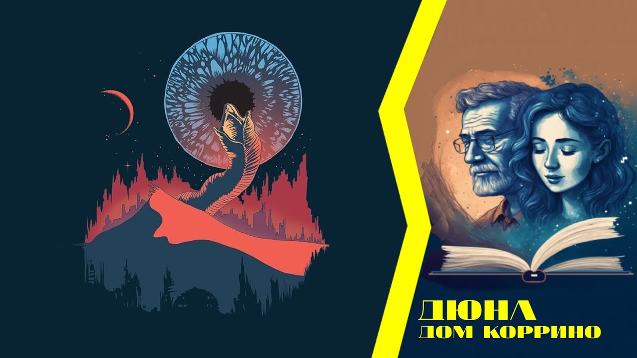 Дюна: Дом Коррино. Часть 2