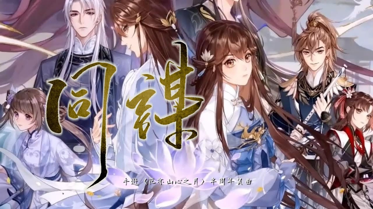 同謀【花亦山台服半周年賀曲】【栗子出品】