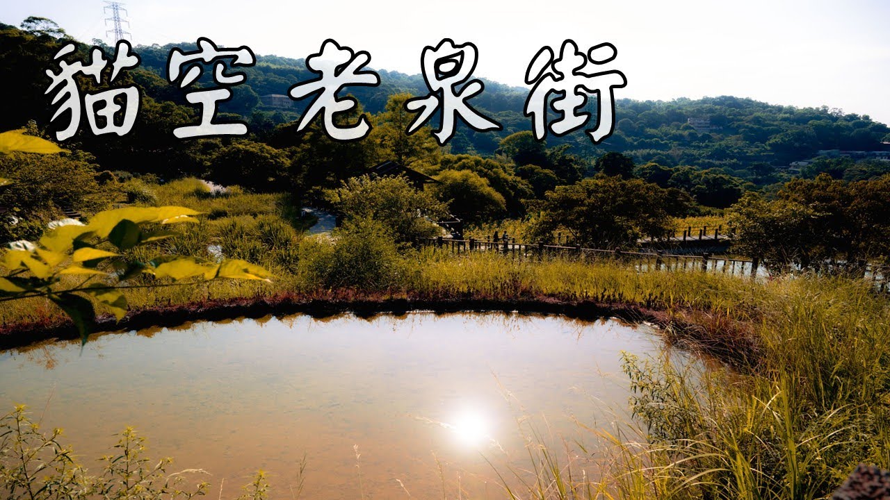 貓空 老泉街45巷明德宮 4.1km