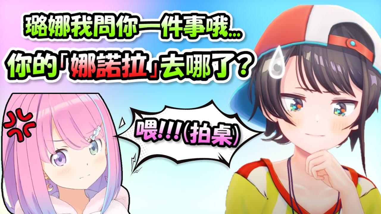 486問了璐娜炭禁忌的問題「娜諾拉」去哪了，讓璐娜馬上生氣拍桌www【大空スバル x 癒月ちょこ x 姫森ルーナ】【Hololive/ホロライブ】【vtuber中文字幕】