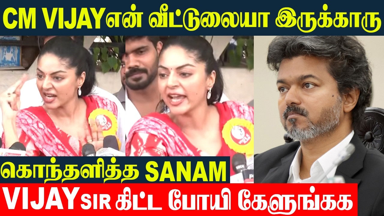 CM Vijay வருவாரு 🔥 எத்தனை பிராடுங்க அங்க இருந்தாங்க | கொந்தளித்து பேசிய Sanam Shetty | TVK