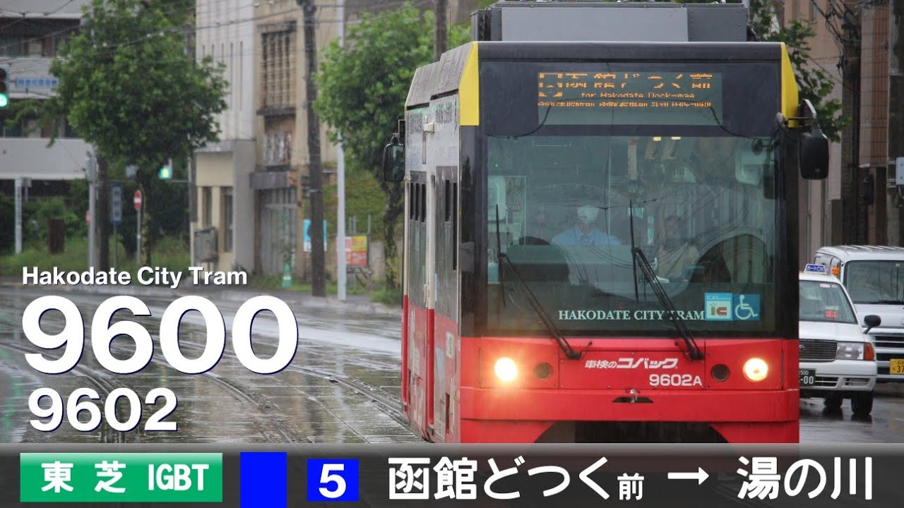 【全区間ﾊﾞｲﾉｰﾗﾙ走行音】函館市企業局交通部9600形9602［東芝IGBT-VVVF］＜函館市電＞［5系統］函館どつく前→湯の川