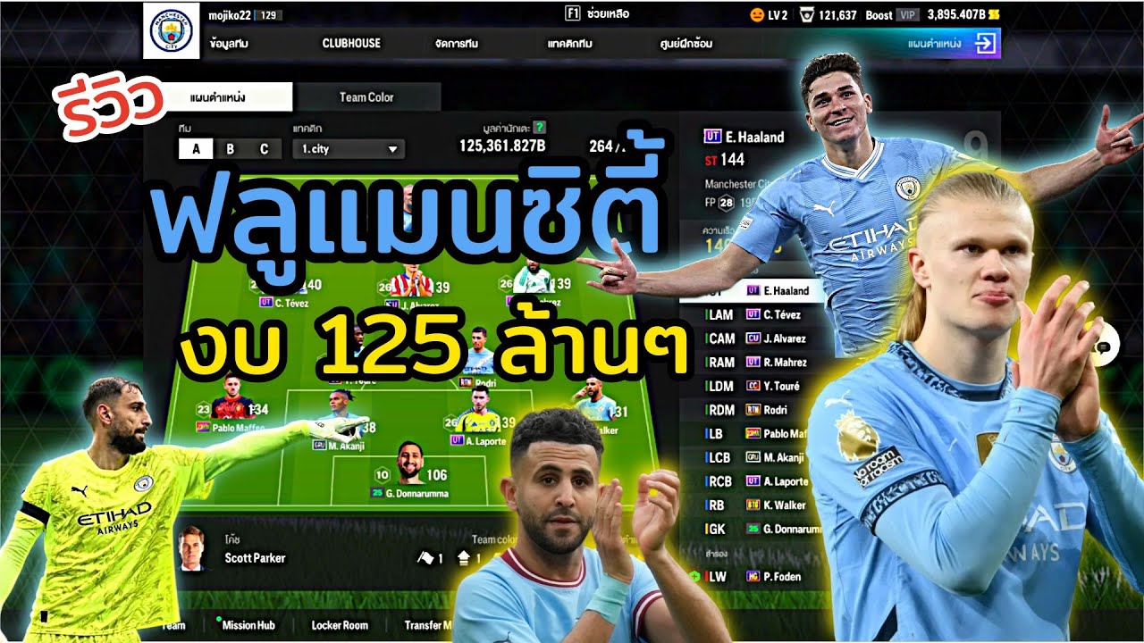 รีวิว ฟลูแมนซิตี้ งบ 125 ล้านๆ โคตรโหดโคตรอันตราย เกมรุกโคตรมันส์ | FC ONLINE