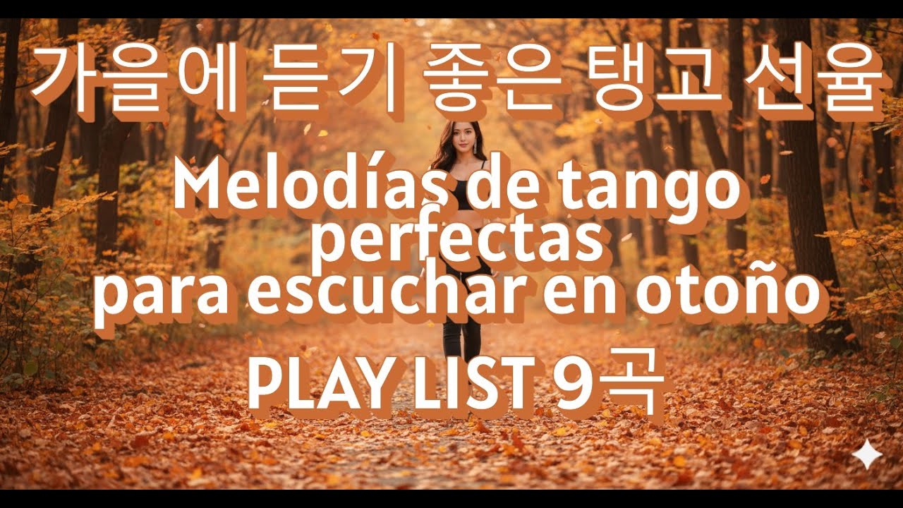 가을에 듣기 좋은 탱고 선율 PLAY LIST 9곡  9 melodías de tango perfectas para la lista de reproducción de otoño