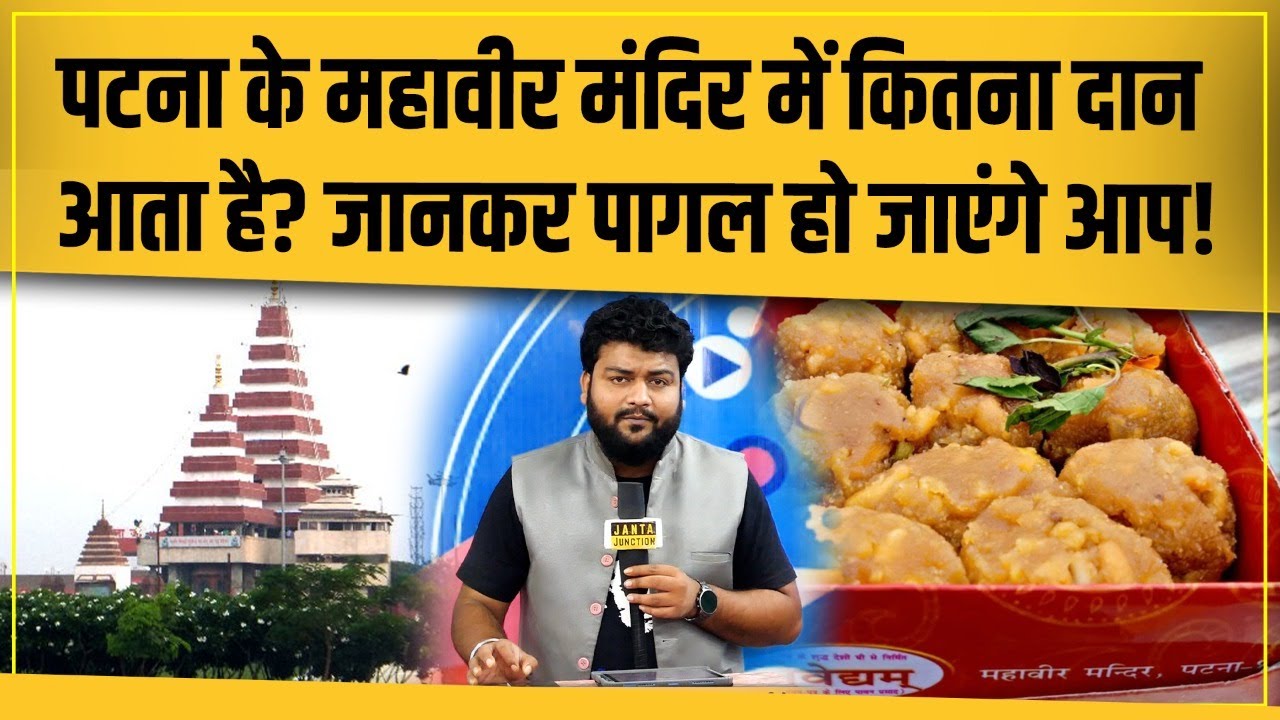 Patna के Mahavir Mandir में जितना दान आता है उतना लोग कमा नही सकते, लड्डू कितना बिकता है जान लीजिए!
