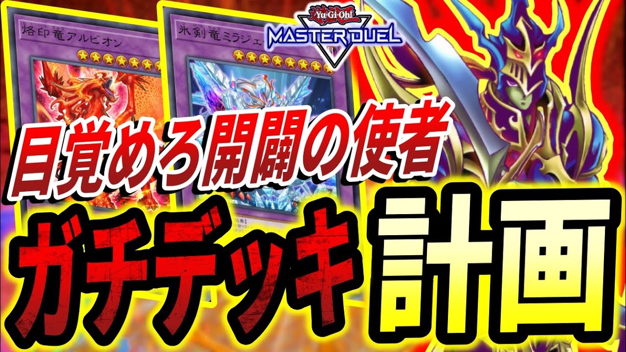 【開闢烙印デスピア】「カオス・ソルジャー -開闢の使者-」をガチ環境で使いたい闇ユウ【#遊戯王マスターデュエル 】