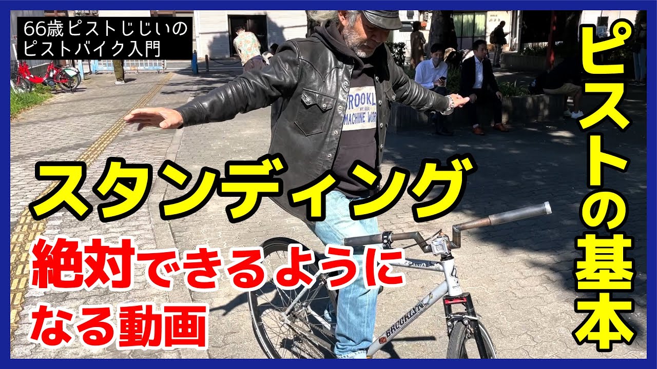 【スタンディングできない人必見】これを見たら絶対できるようになるよ！ピストバイクでスタンディングをする方法｜ピストバイクのトリック
