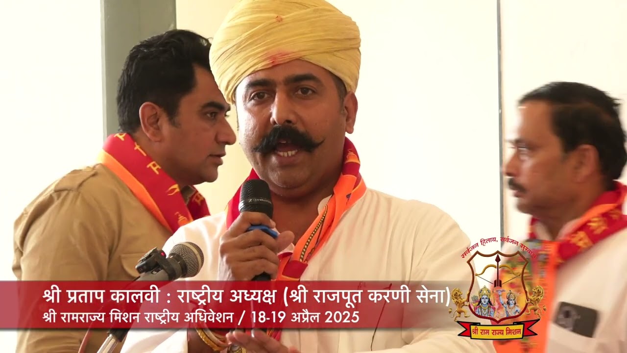 बहुत बड़ी बातें कह गए करणी सेना सुप्रीमों प्रताप सिंह कालवी | रामराज्य मिशन के अधिवेशन में संबोधन