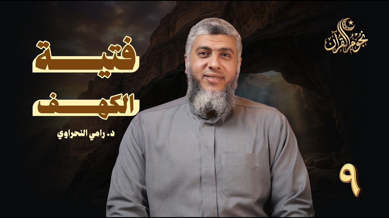 نجوم القرآن 09 | فتية الكهف |  د. رامي النحراوي
