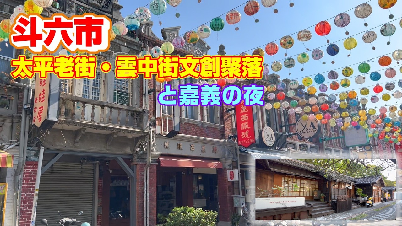 【台湾】老街を抜けると突如日本家屋が現れる街でした【斗六市】