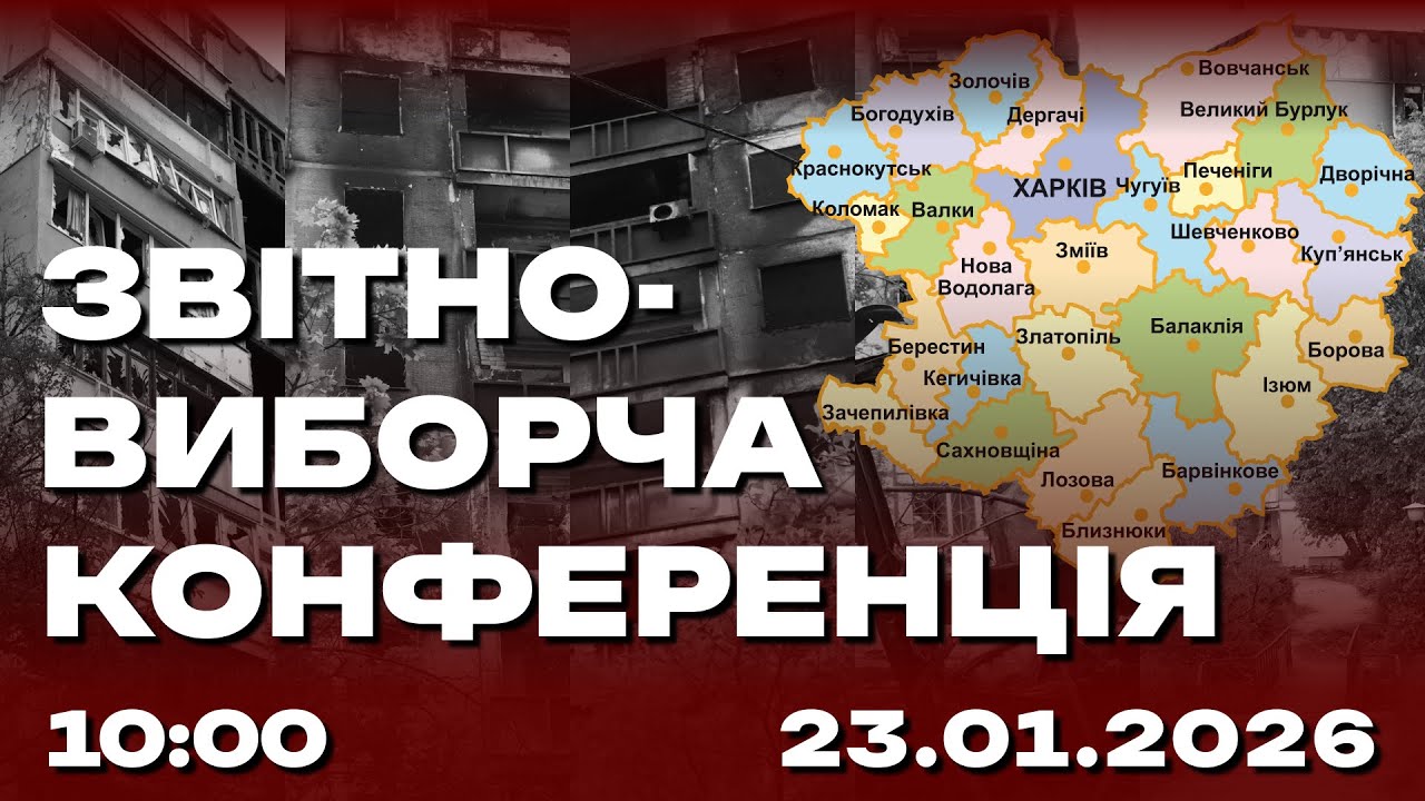 Звітно-виборча конференція 23.01.2026 (Live)