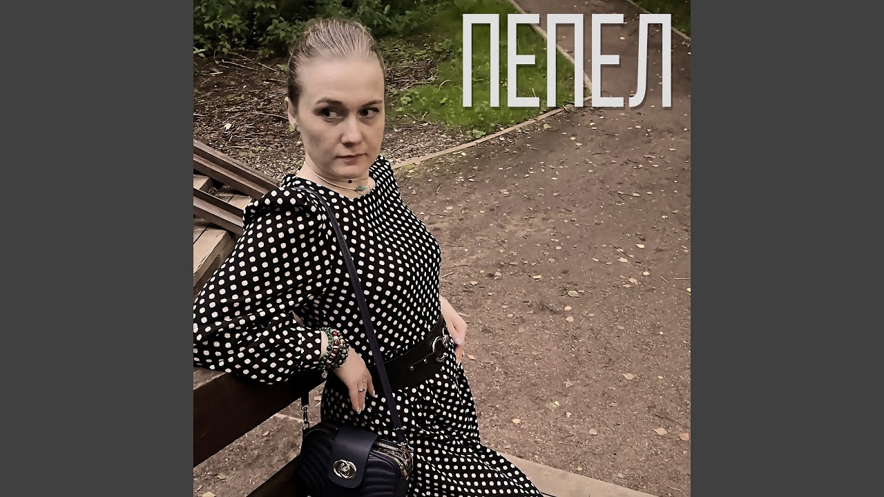 Пепел