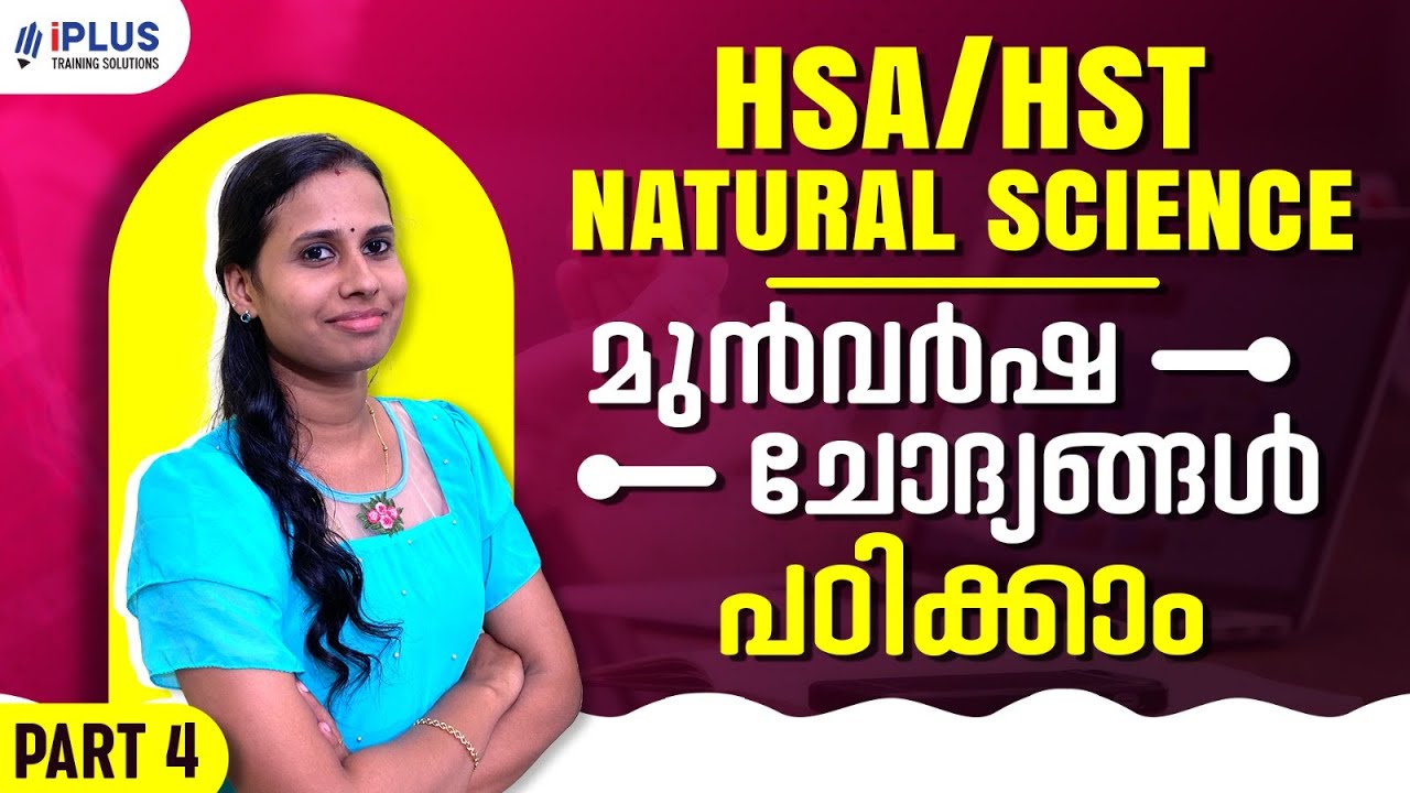 HSA Natural Science Previous Questions | HSA/HST മുൻവർഷ ചോദ്യങ്ങൾ പഠിക്കാം | Part 4