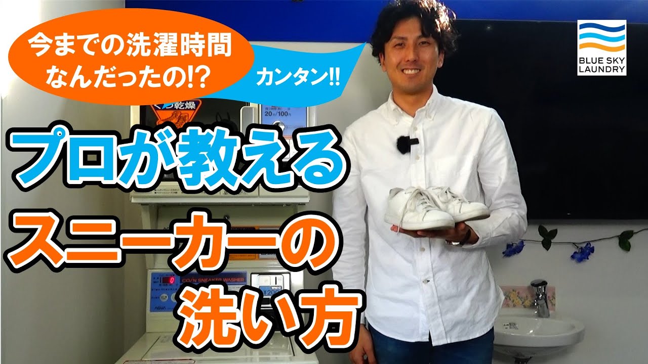 コインランドリーでスニーカーの洗い方【プロが教える！】/ブルースカイランドリー