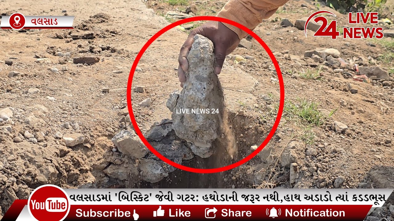 વલસાડમાં બિસ્કિટ જેવી ગટર હથોડાની જરૂર નથી હાથ અડાડો ત્યાં કડડભૂસ,એક મહિનામા જ ભ્રષ્ટાચારની પોલ ખુલી
