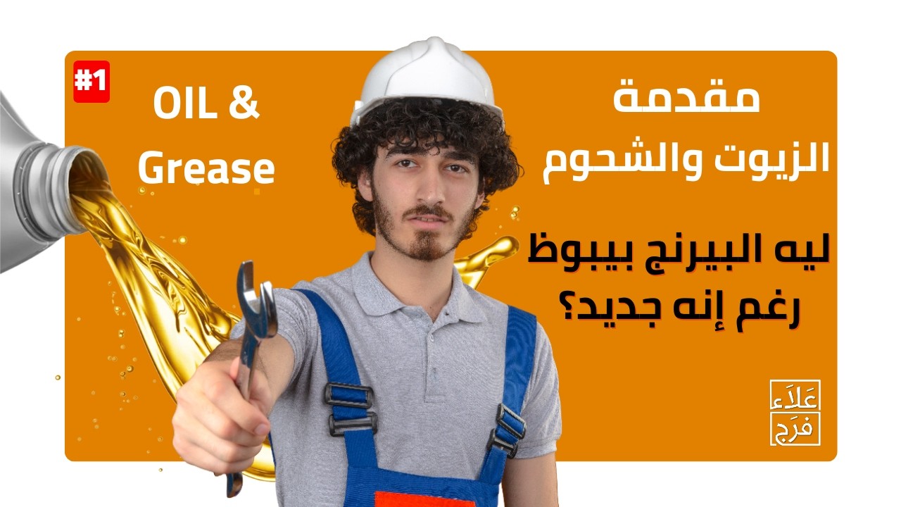 مقدمة كورس الزيوت والشحوم-ليه البيرنج بيبوظ؟| Lubrication Basics | Why Bearings Fail Even When New