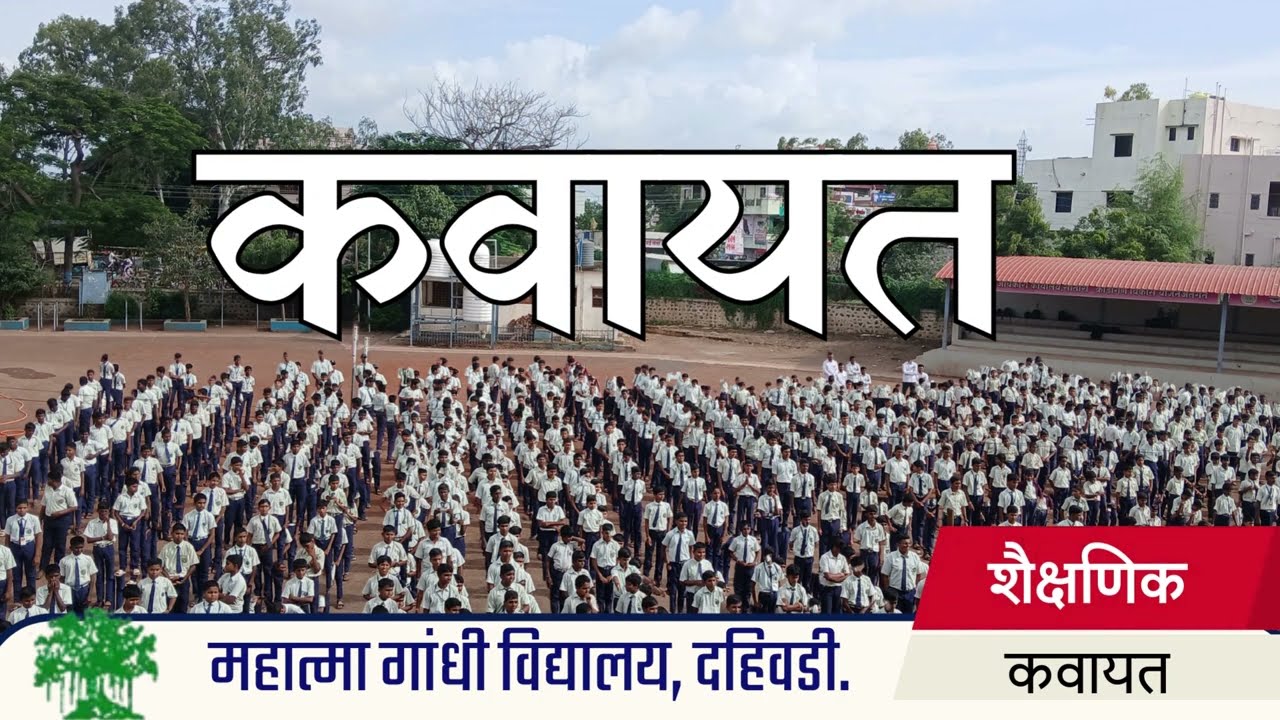 देशभक्ती गाण्यांवरती कवायत प्रकार / Kavayat Prakar on Deshbhakti Songs at School