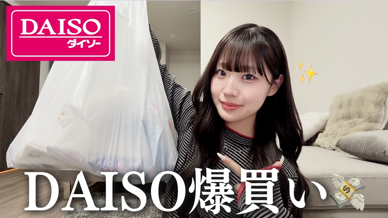 【購入品】生活感満載なダイソー購入品紹介！！