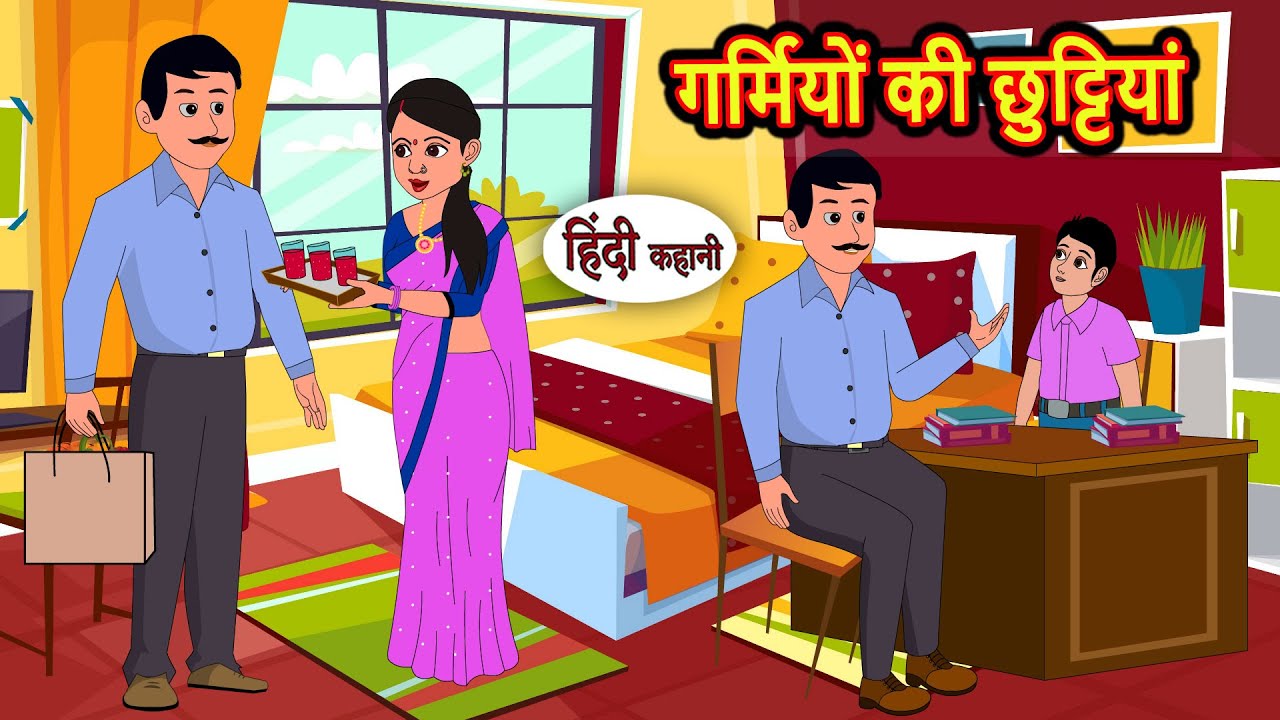 गर्मियों की छुट्टियां | Bedtime Stories | Moral Story | Storytime | Comedy | Fairy Tales | Kahani