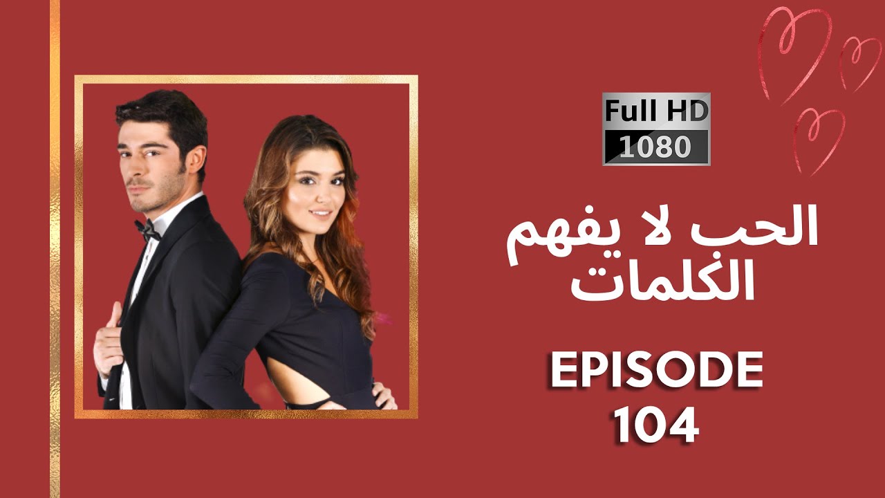 كلمات الحب لا تفهم - الحلقة 104 (نسخة جديدة عالية الدقة)