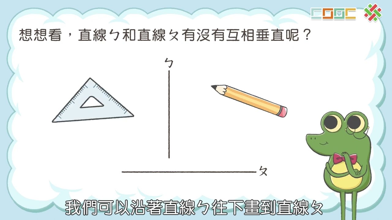 【概念】認識垂直與平行