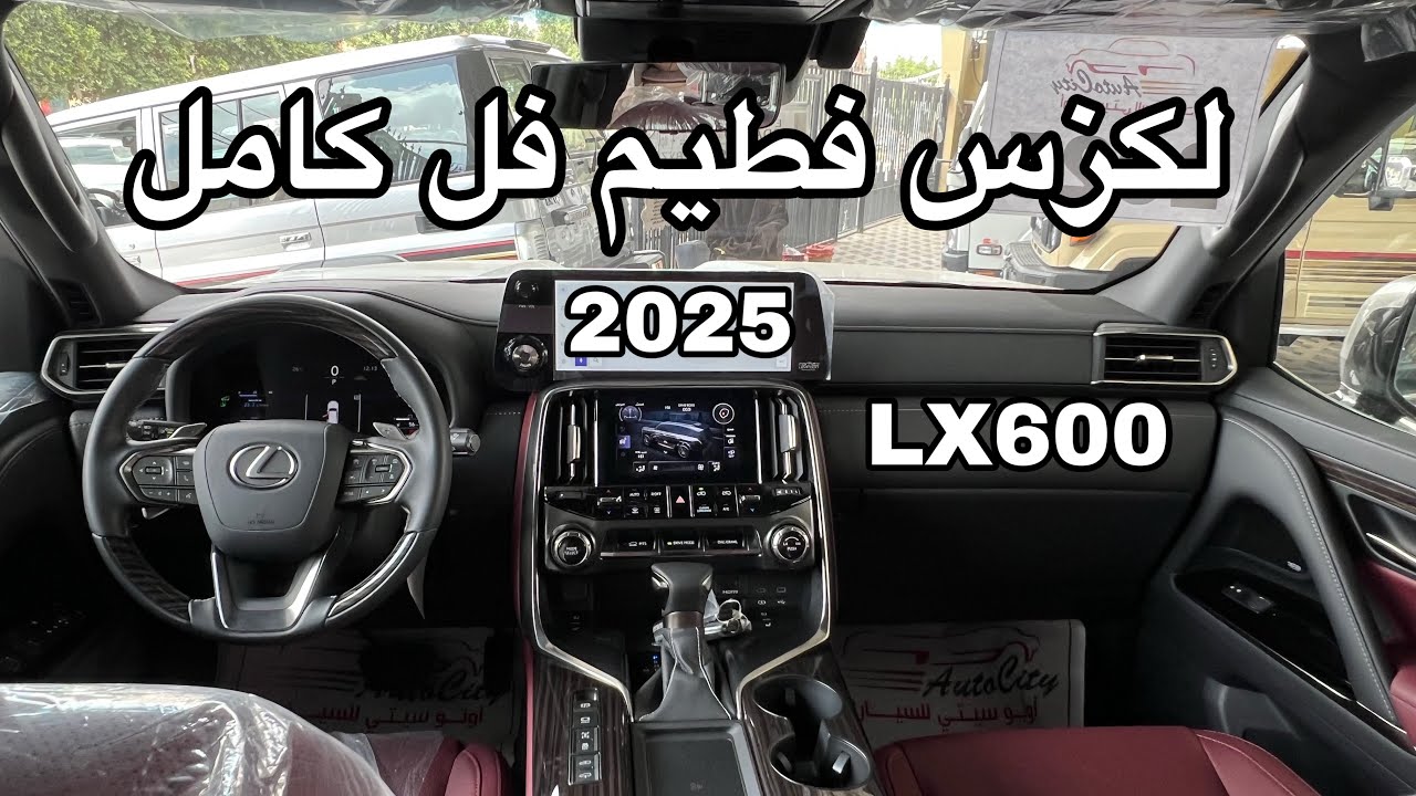 وصل لكزس الفطيم 2025 LX600