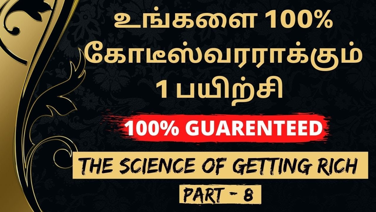 100% கோடீஸ்வரராக்கும் 1 பயிற்சி | Attract Wealth | The Science Of Getting RICH in Tamil Part - 8