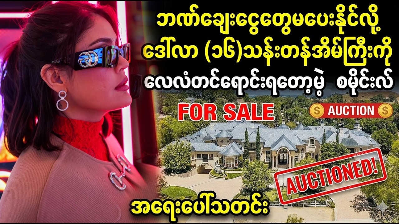 ဒေါ်လာ ၁၆ သန်းတန်အိမ်ကြီးကို ရောင်းရတော့မယ့်စမိုင်းလ်  (Burma News On Air)