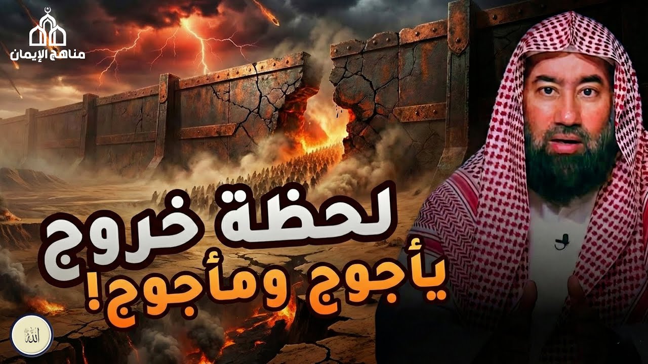 يتحدث الشيخ نبيل العوضي في هذا المقطع المؤثر عن لحظة خروج يأجوج ومأجوج
