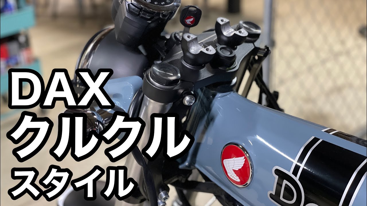 【ダックス125】ダックスといえばクルクルでしょ！