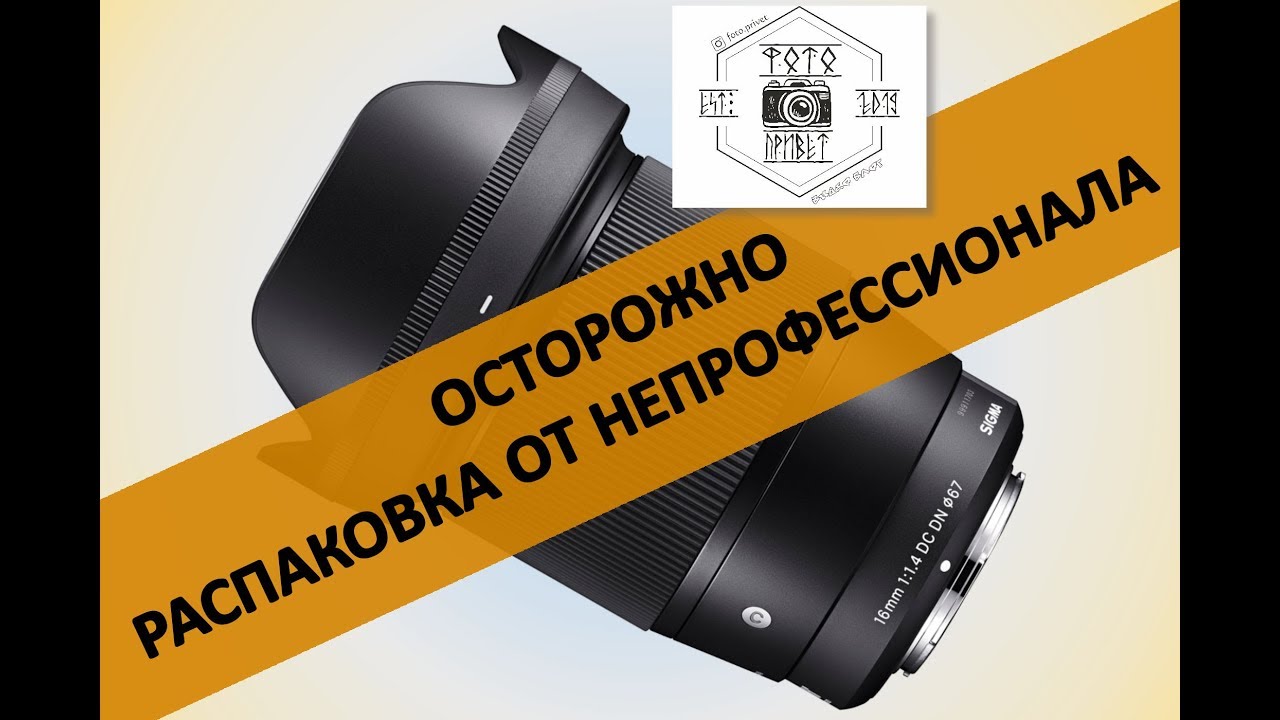 Sigma 16mm F1.4 - Распаковка объектива и первая проба. Фото Привет