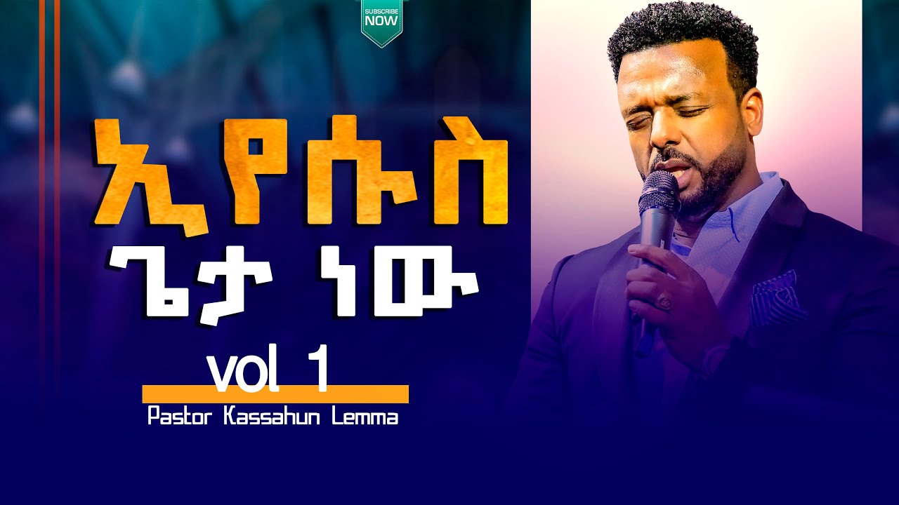 #ኢየሱስ_ጌታ_ነው//ድንቅ ዝማሬ ከናዝሬት አማኑኤል ሽብሸባ ጋር  pastor_kassahun_lemma_ministries #ttv_worldwide_channel