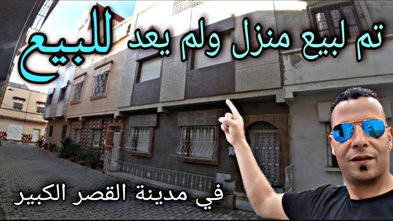 #Avito_Ksar_el_Kebir         تم بيع منزل في مدينة القصر الكبير