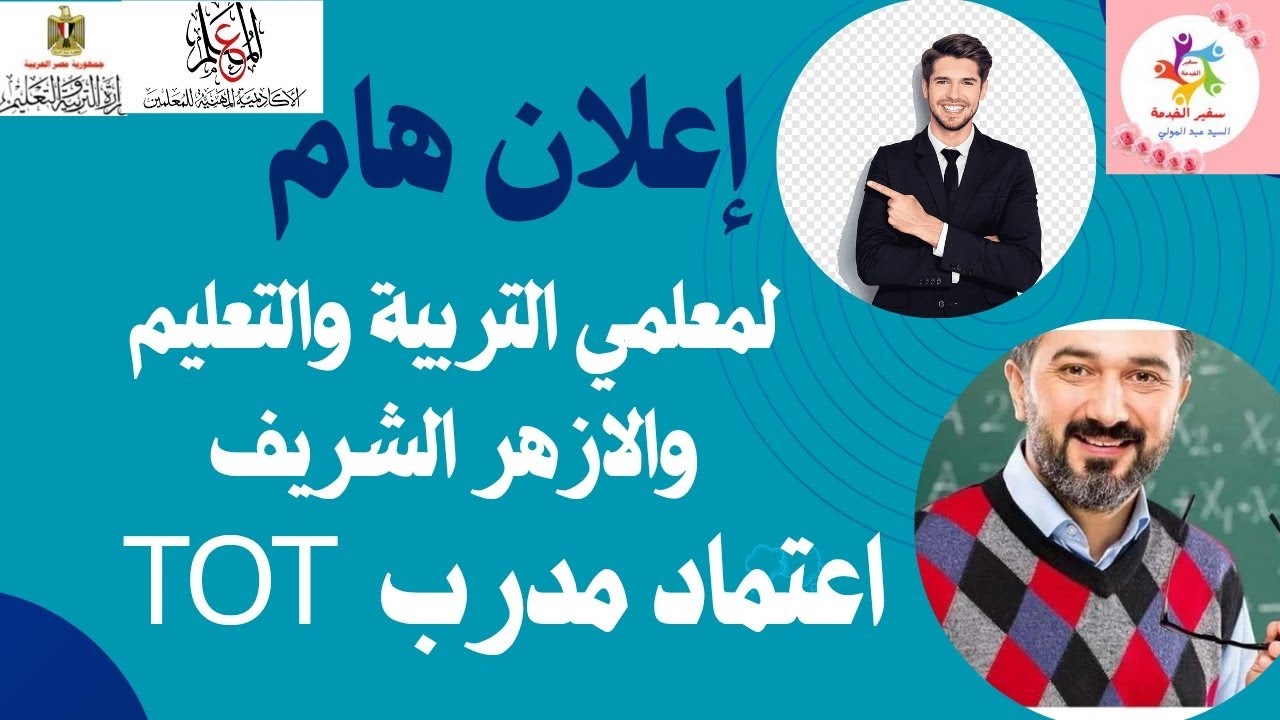 ✍️هام وعاجل لجميع المعلمين والاخصائيين تربية وتعليم وأزهر التقديم على مدرب معتمد TOT من الأكاديمية