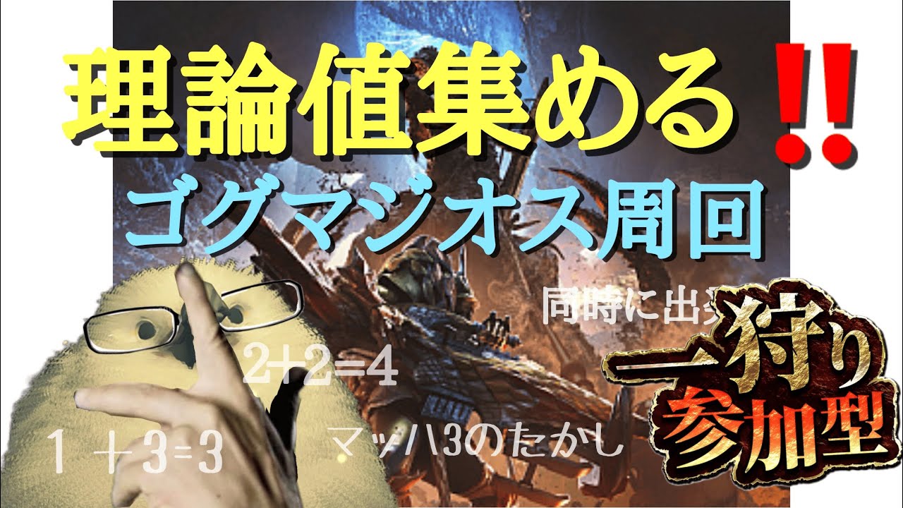 【参加型/モンハンワイルズ】ゴグマジオスやる！　皆で理論値集めるぞ！