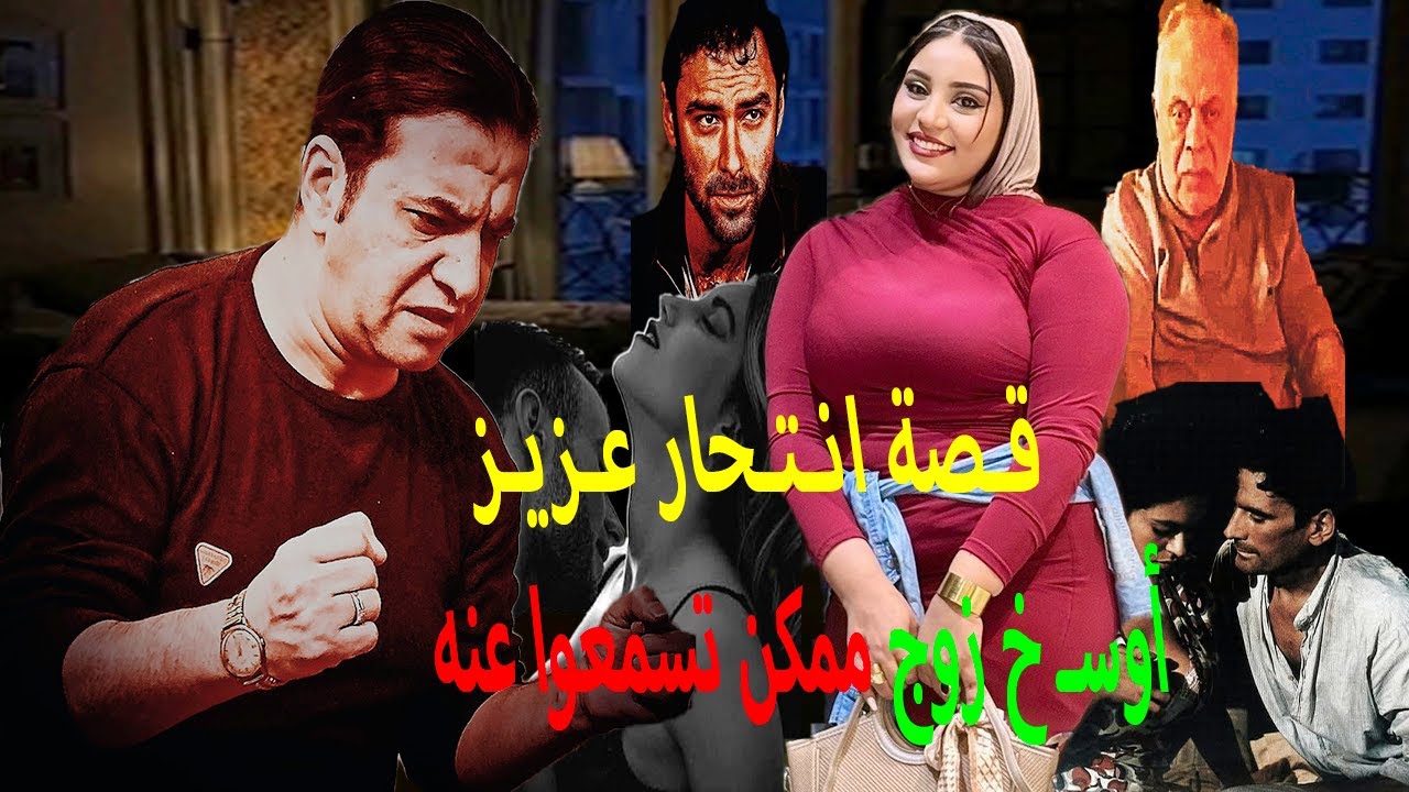 قصة انتـ حار عزيز // أوسـ خ زوج ممكن تسمعوا عنه🙄يتفق مع شباب ويديهم فلوس !! ويعملوا علاقة مع زوجتة🤔