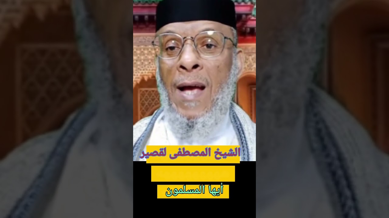 الشيخ المصطفى لقصير ماهذه الفتنة أيها المسلمون 