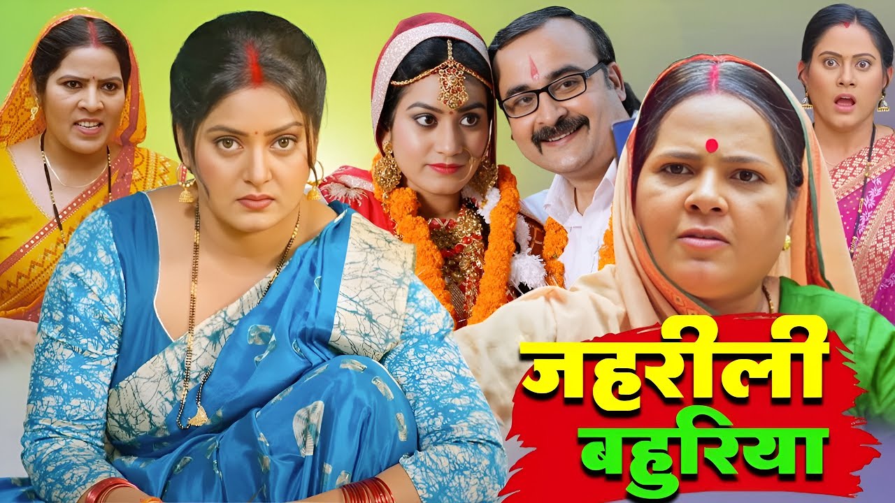 जहरीली बहुरिया | Bhojpuri Blockbuster Hit Movie - JAHRILI BAHURIYA | #bhojpurimovie #movie