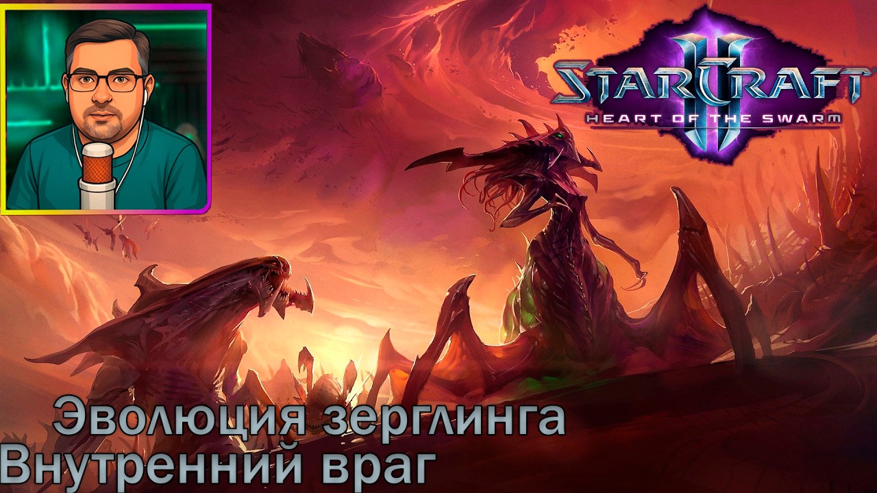 StarCraft II: Heart of the Swarm | Прохождение ▶ Эволюция зерглинга | Внутренний враг №6