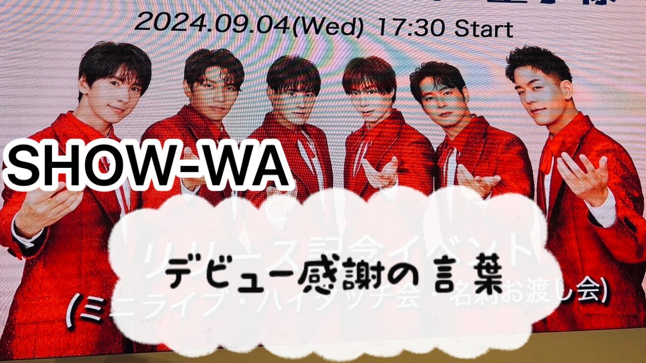 SHOW-WA 9/4デビュー イベント ①