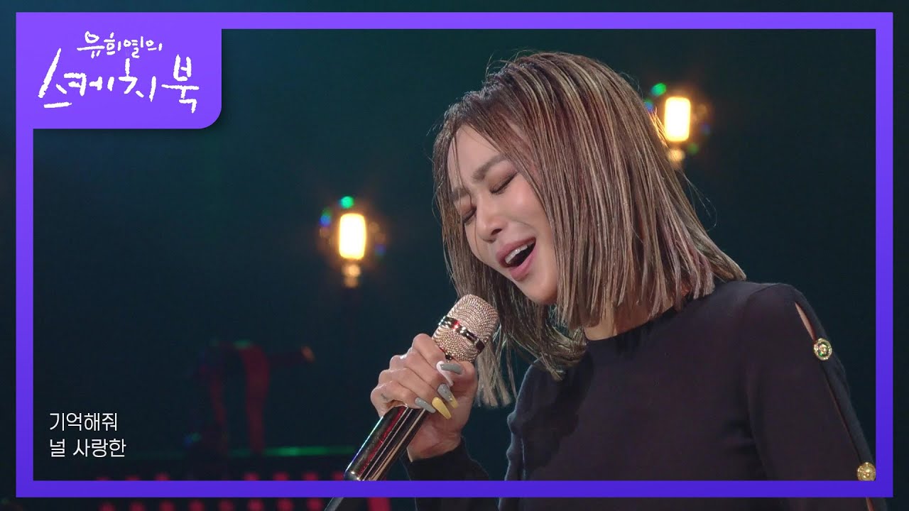 혼자 듣기엔 너무 아까운 효린의 노래♨ 키를 올리니 더 편해진 보컬?! [유희열의 스케치북/You Heeyeol’s Sketchbook] | KBS 220304 방송