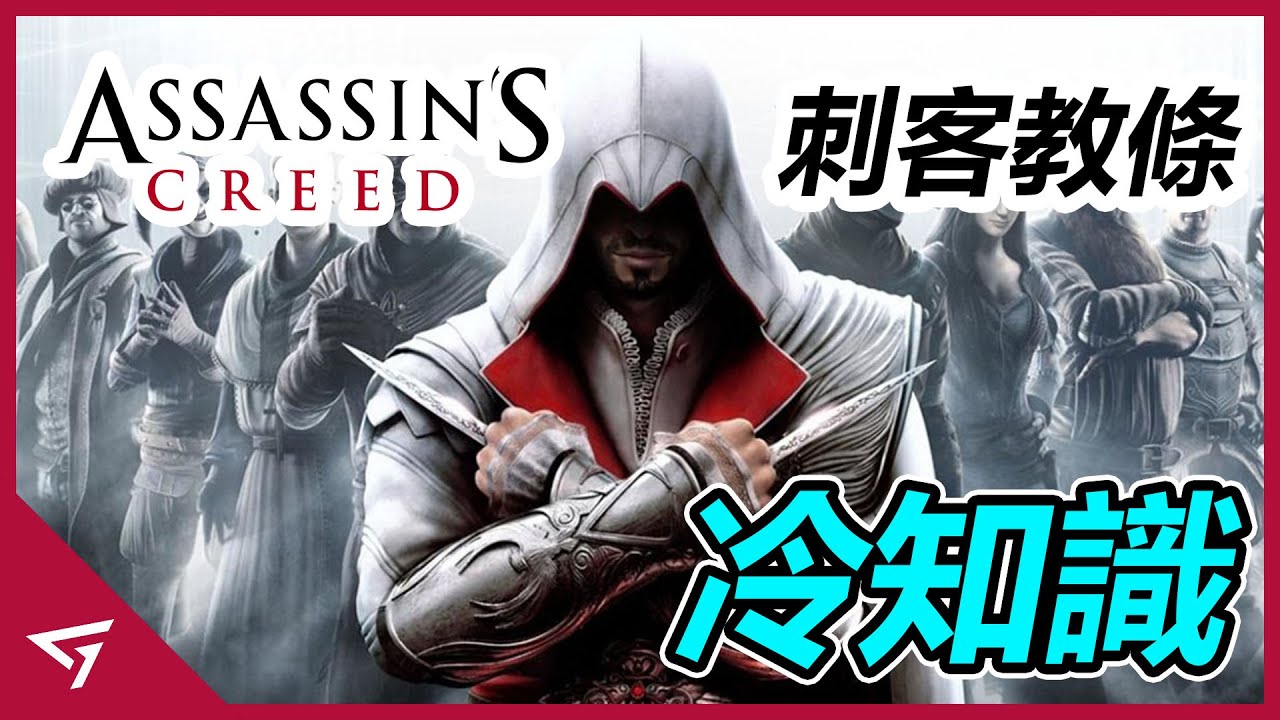 【刺客教條 Assassin's Creed】你所不知道的冷知識