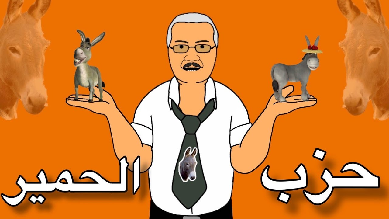 حزب الحمير!!!