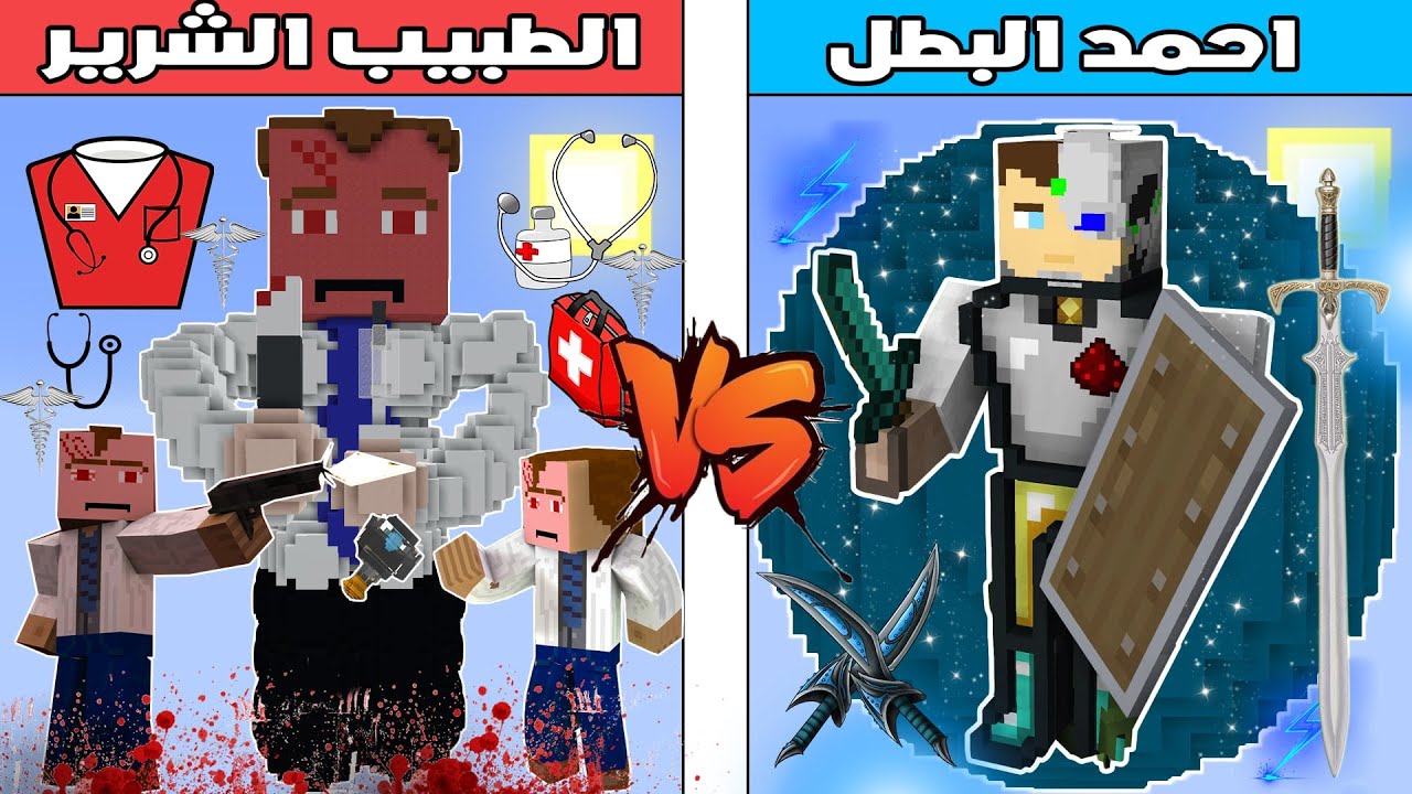 فلم ماين كرافت : كوكب احمد البطل ضد كوكب الطبيب الشرير !!؟ 🔥😱