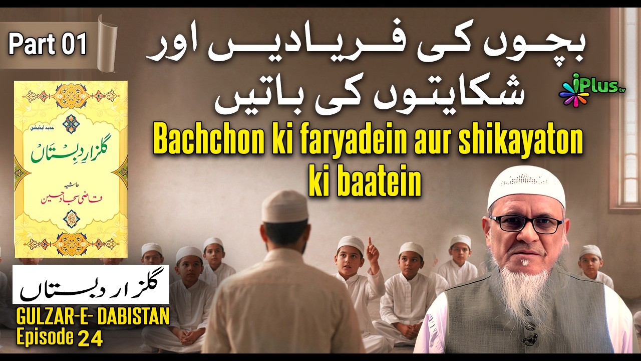 Bachchon ki faryadein aur shikayaton ki baatein Part ( 01) | Gulzar-E- Dabistan Ep 24 |