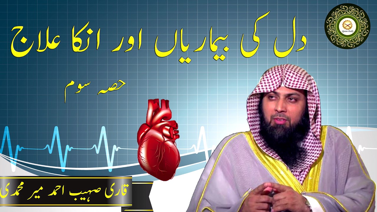 Dil ki bimaryan aor unka ilah part 3 by Qari Sohaib Meer Mohammadi