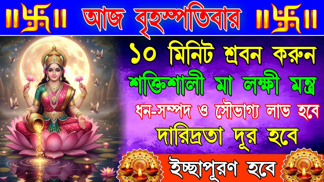 🕉️ শক্তিশালী লক্ষ্মী মন্ত্র শ্রবণ করুন — দূর হবে দারিদ্র্য, আসবে ধন-সম্পদ ও সমৃদ্ধি | Lakshmi Mantra